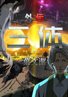 三体外伝〜葉文潔〜(単話)