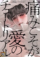 痛みこそが愛のチュートリアル【タテヨミ】（6）