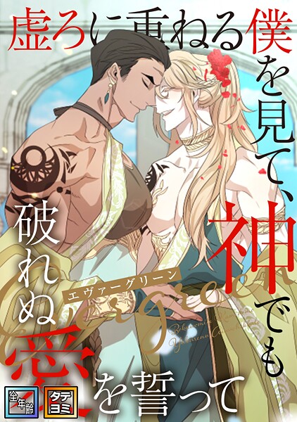エヴァーグリーン〜虚ろに重ねる僕を見て、神でも破れぬ愛を誓って【全年齢版】【タテヨミ】