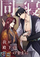 同寝〜我が殿下の仰せのままに【全年齢版】【タテヨミ】（7）