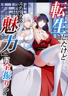 転生したけどステータス「魅力」に全振り！？（単話）