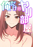 俺だけのヤリ部屋（単話）