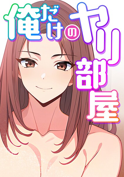 俺だけのヤリ部屋（2）