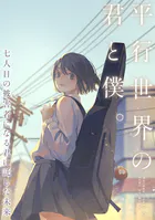 平行世界の君と僕。〜七人目の被害者になる君に託した未来〜（単話）