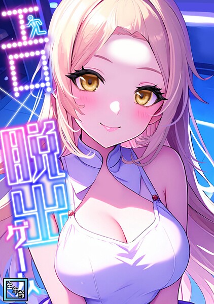 エロ×脱出ゲーム【全年齢版】（単話）
