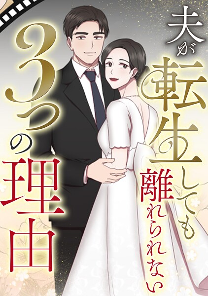 夫が転生しても離れられない3つの理由（単話）