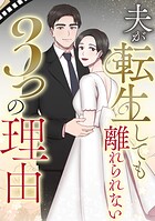 夫が転生しても離れられない3つの理由（単話）