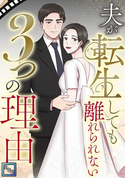 夫が転生しても離れられない3つの理由【全年齢版】（1）