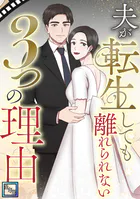 夫が転生しても離れられない3つの理由【全年齢版】（単話）