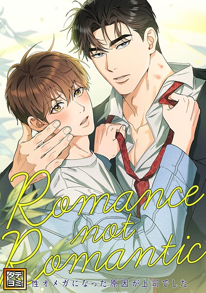 Romance not Romantic〜劣性オメガになった原因が上司でした〜【タテヨミ】