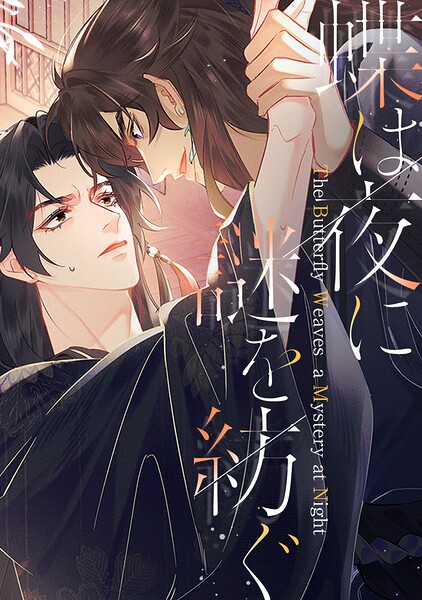 蝶は夜に謎を紡ぐ（単話）