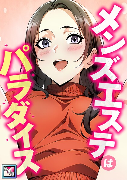 メンズエステはパラダイス【全年齢版】（単話）