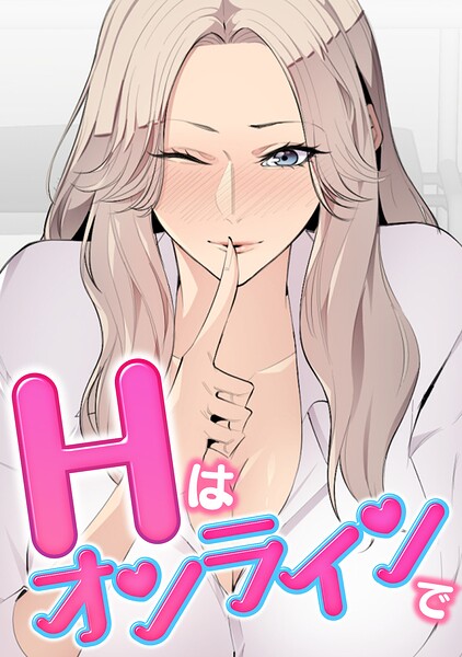 Hはオンラインで（単話）