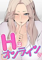 Hはオンラインで（単話）