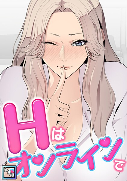 Hはオンラインで【全年齢版】（5）
