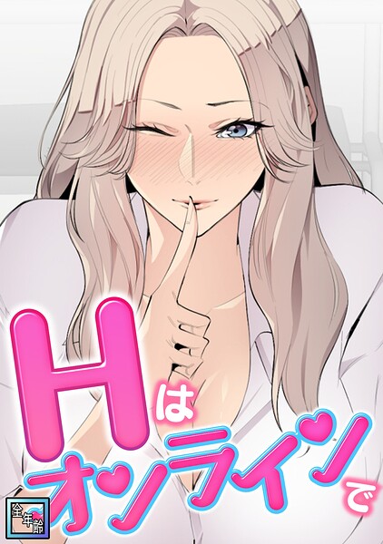 Hはオンラインで【全年齢版】（単話）