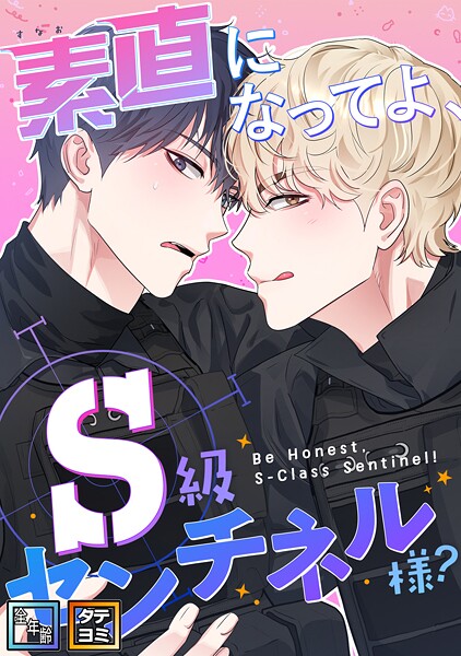 素直になってよ、S級センチネル様？【全年齢版】【タテヨミ】（2）