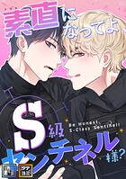 素直になってよ、S級センチネル様?【全年齢版】【タテヨミ】