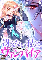冴えない私とヴァンパイア〜二度目の恋は落ちるように【タテヨミ】（7）
