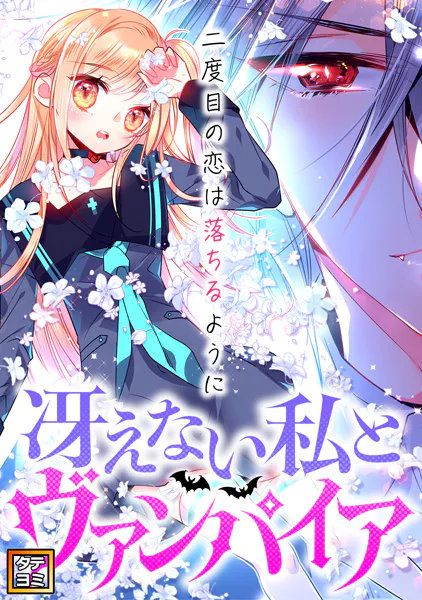 冴えない私とヴァンパイア〜二度目の恋は落ちるように【タテヨミ】（19）