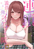 連鎖〜義母と俺のイケナイ関係〜【全年齢版】【タテヨミ】（4）