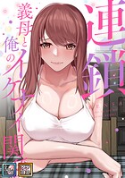 連鎖〜義母と俺のイケナイ関係〜【全年齢版】【タテヨミ】