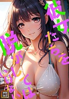 彼女たちを脱がしてはいけない【タテヨミ】（16）