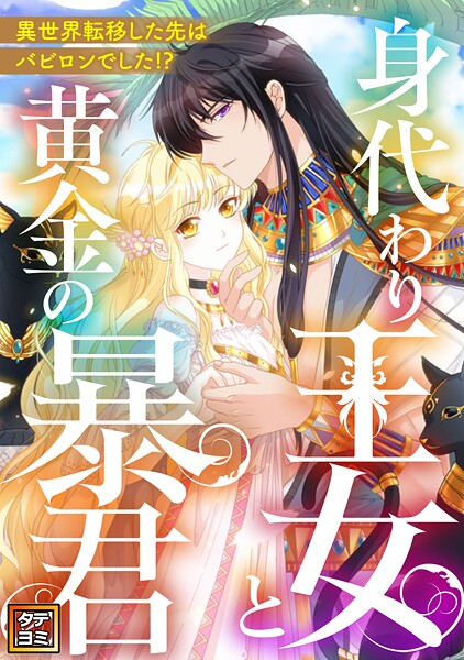 身代わり王女と黄金の暴君〜異世界転移した先はバビロンでした！？〜【タテヨミ】