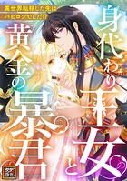 身代わり王女と黄金の暴君〜異世界転移した先はバビロンでした！？〜【タテヨミ】