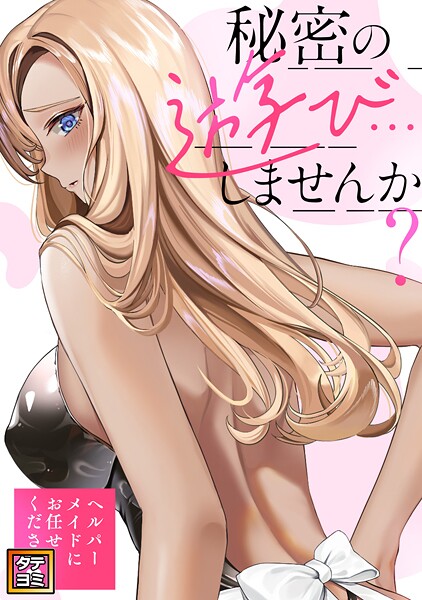 秘密の遊び…しませんか？〜ヘルパーメイドにお任せください【タテヨミ】