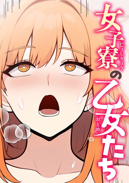 女子寮の乙女たち（3）