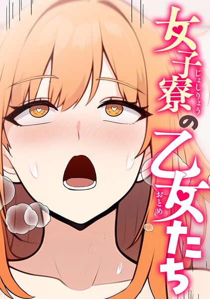 女子寮の乙女たち（単話）