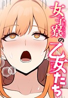女子寮の乙女たち（単話）
