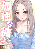 孤独な彼女【タテヨミ】（3）