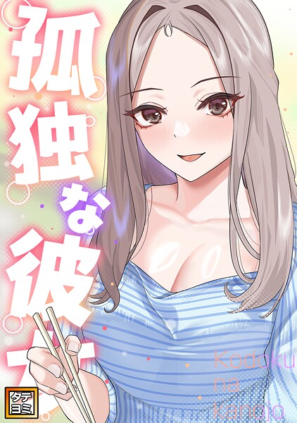 孤独な彼女【タテヨミ】（13）