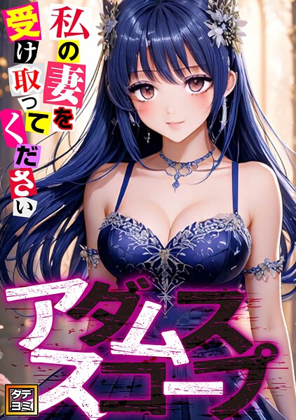 アダムススコープ〜私の妻を受け取ってください【タテヨミ】