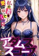 アダムススコープ〜私の妻を受け取ってください【タテヨミ】