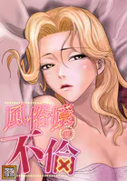 風俗嬢の不倫【タテヨミ】