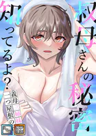 叔母さんの秘密知ってるよ？〜義母三姉妹は一つ屋根の下【全年齢版】【タテヨミ】