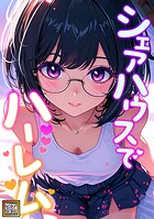 シェアハウスでハーレム【タテヨミ】（8）