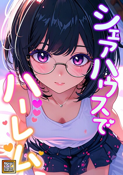 シェアハウスでハーレム【タテヨミ】（16）