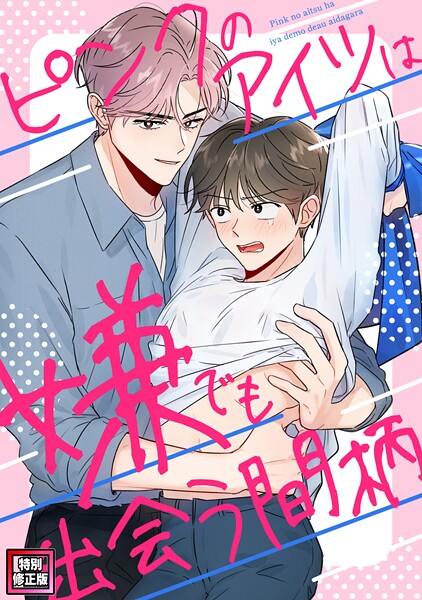 ピンクのアイツは嫌でも出会う間柄【特別修正版】（1）