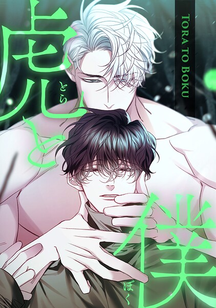 虎と僕（単話）