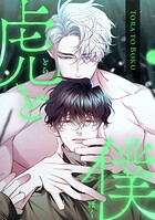 虎と僕（単話）
