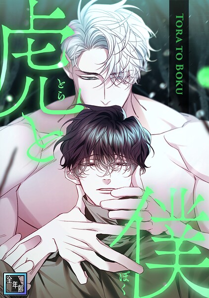 虎と僕【全年齢版】（単話）
