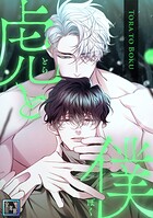 虎と僕【全年齢版】（単話）