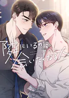 隣にいるのに会いたくなる人（8）