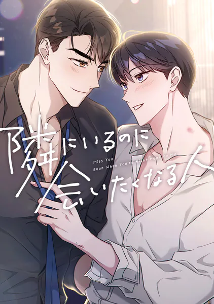隣にいるのに会いたくなる人（10）
