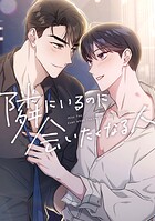 隣にいるのに会いたくなる人