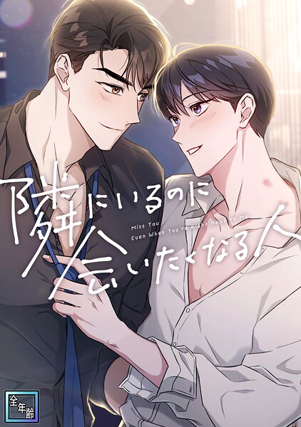 隣にいるのに会いたくなる人【全年齢版】（7）